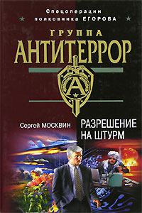 Обложка книги «Разрешение на штурм»