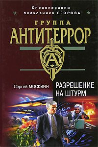 Обложка книги «Разрешение на штурм»