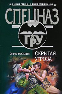 Обложка книги «Скрытая угроза»