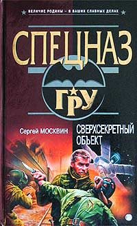 Обложка книги «Сверхсекретный объект»