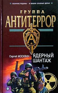 Обложка книги «Ядерный шантаж»