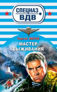 Обложка книги «Мастер выживания»