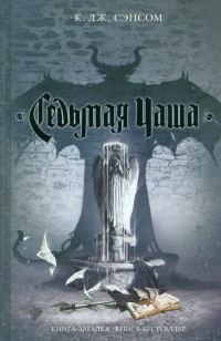 Обложка книги «Седьмая чаша»