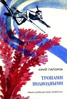 Обложка книги «Тропами подводными»