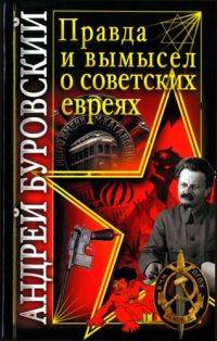 Обложка книги «Правда и вымысел о советских евреях»