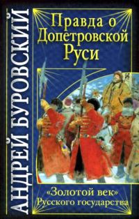 Обложка книги «Правда о допетровской Руси»
