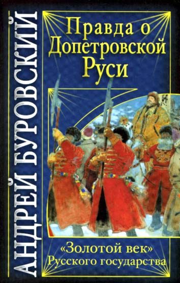 Обложка книги «Правда о допетровской Руси»
