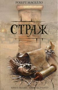 Обложка книги «Страж»