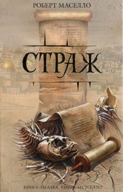 Обложка книги «Страж»