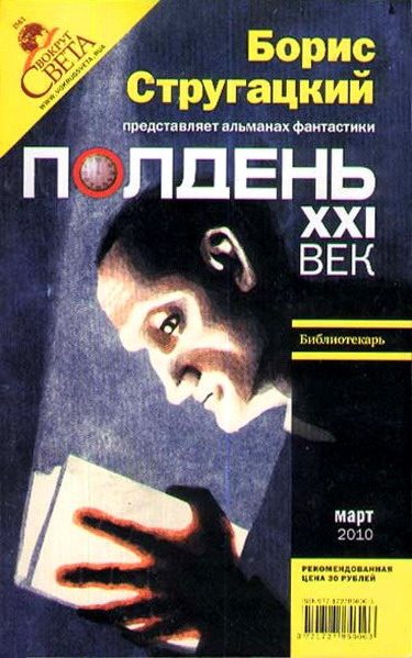 Обложка книги «Полдень, XXI век, 2010 № 03»