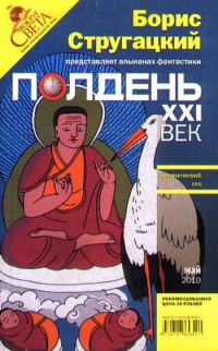 Обложка книги «Полдень, XXI век, 2010 № 05»