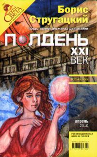 Обложка книги «Полдень, XXI век, 2010 № 04»