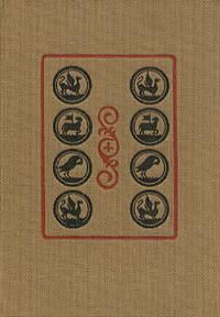 Обложка книги «Повесть о Савве Грудцыне»