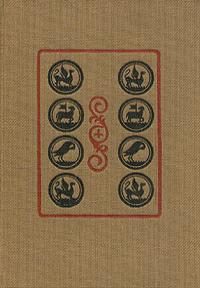 Обложка книги «Повесть о Савве Грудцыне»