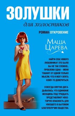 Обложка книги «Золушки для холостяков»