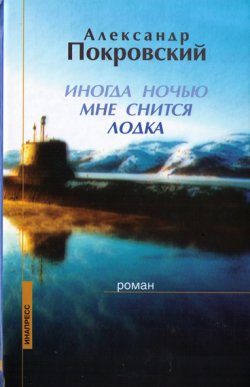 Обложка книги «Иногда ночью мне снится лодка»