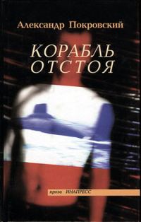 Обложка книги «Корабль отстоя»