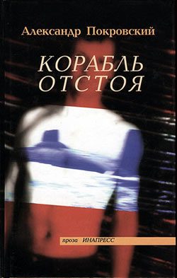 Обложка книги «Корабль отстоя»