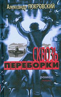 Обложка книги «Сквозь переборки»