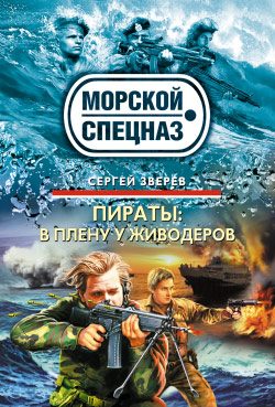 Обложка книги «В плену у живодеров»