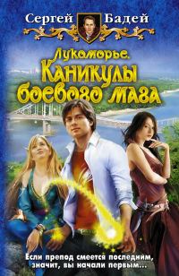 Обложка книги «Лукоморье. Каникулы боевого мага»