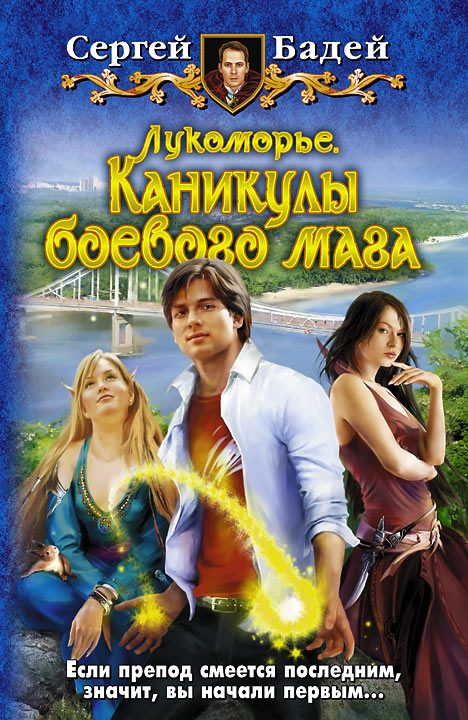 Обложка книги «Лукоморье. Каникулы боевого мага»