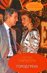 Обложка книги «Город греха»