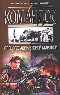Обложка книги «Спецоперации Второй мировой»