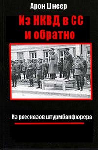 Обложка книги «Из НКВД в СС и обратно. Из рассказов штурмбаннфюрера»