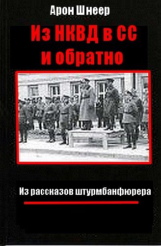 Обложка книги «Из НКВД в СС и обратно. Из рассказов штурмбаннфюрера»