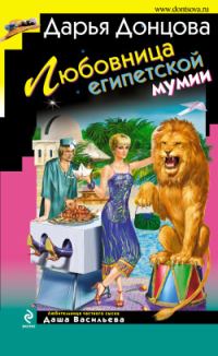 Обложка книги «Любовница египетской мумии»