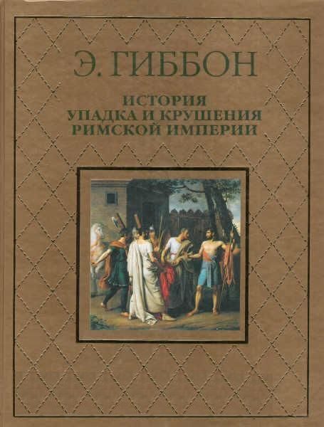 Обложка книги «История упадка и крушения Римской империи»