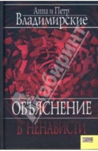 Обложка книги «Объяснение в ненависти»