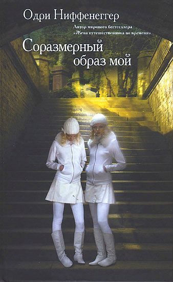 Обложка книги «Соразмерный образ мой»