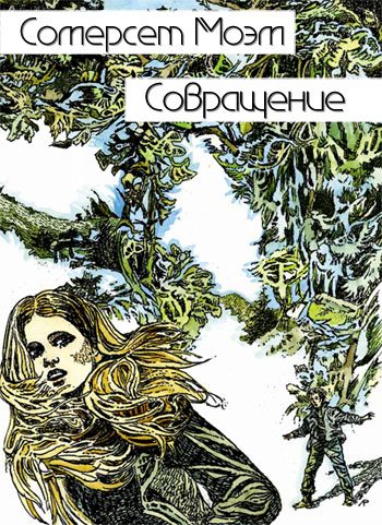 Обложка книги «Совращение»