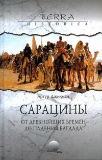 Обложка книги «Сарацины: от древнейших времен до падения Багдада»