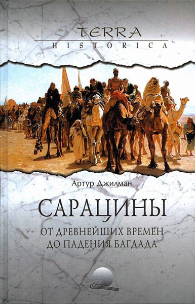 Обложка книги «Сарацины: от древнейших времен до падения Багдада»