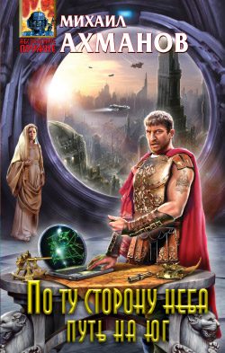 Обложка книги «Путь на юг»