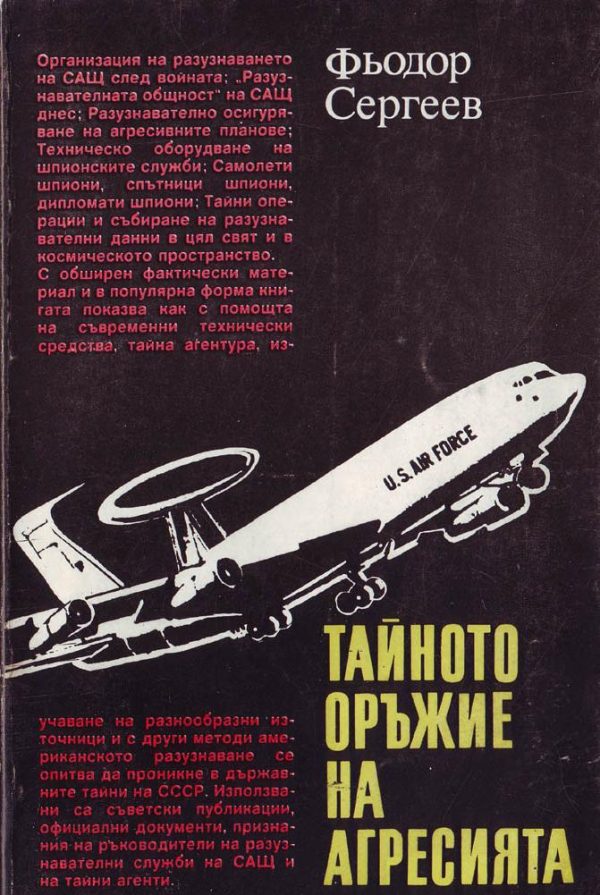 Обложка книги «Тайното оръжие на агресията (Подривната дейност на САЩ срещу СССР)»