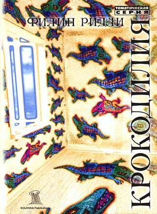 Обложка книги «Крокодилия»