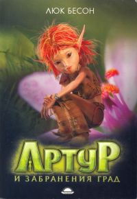Обложка книги «Артур и забранения град»