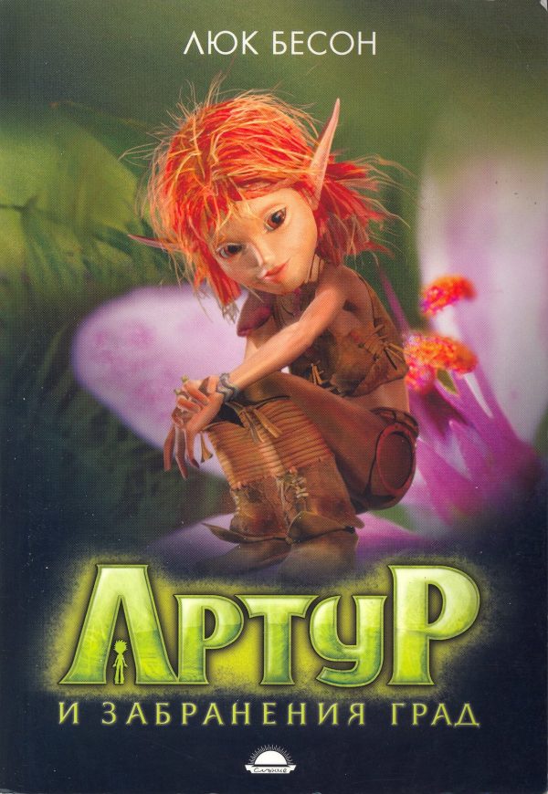 Обложка книги «Артур и забранения град»