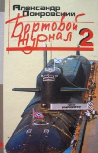 Обложка книги «Бортовой журнал 2»
