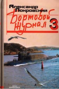 Обложка книги «Бортовой журнал 3»