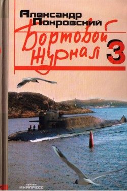 Обложка книги «Бортовой журнал 3»