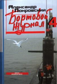 Обложка книги «Бортовой журнал 4»