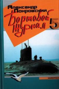 Обложка книги «Бортовой журнал 5»
