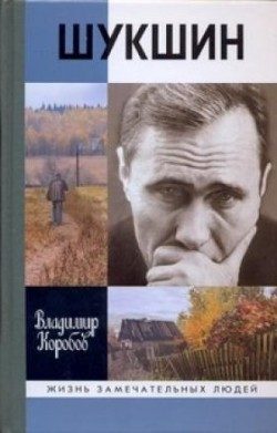 Обложка книги «Василий Шукшин: Вещее слово»
