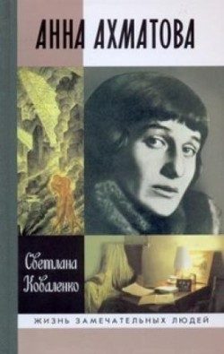 Обложка книги «Анна Ахматова»