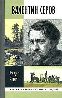 Обложка книги «Валентин Серов»